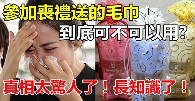 我們錯了好多年！參加「喪禮送的毛巾」到底可不可以用？ 