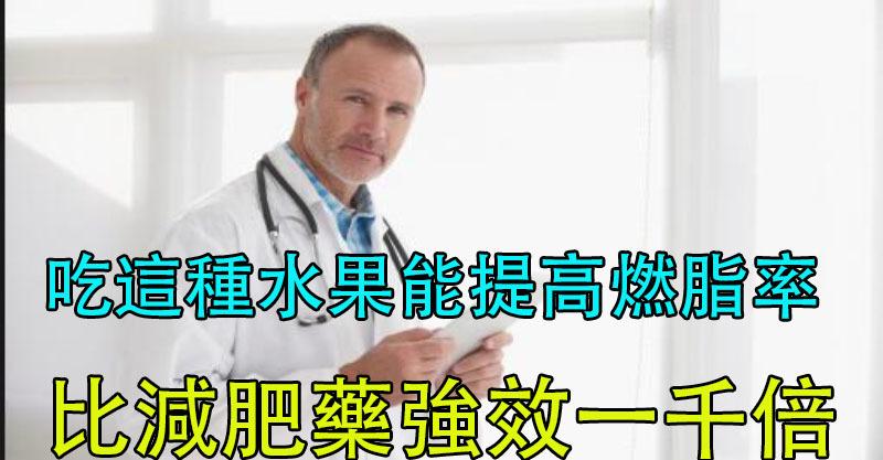 美國藥廠博士公開一個驚天的秘密！！吃「這種水果」就能大幅提高燃脂率，比減肥藥強效一千倍！