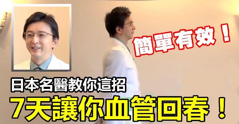 厲害！日本名醫花30年心血發明「一套操」，7天讓「血管回春」！