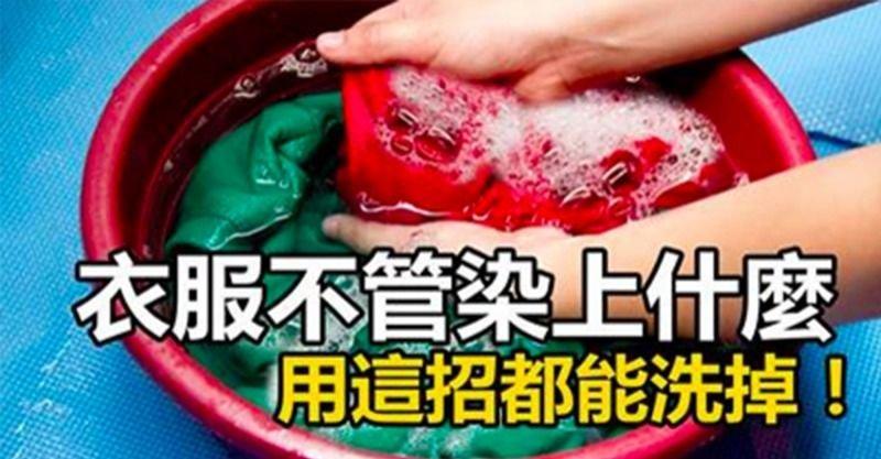 衣服不管染上什麼用這招都能洗掉，真的太實用了，一定要收藏起來