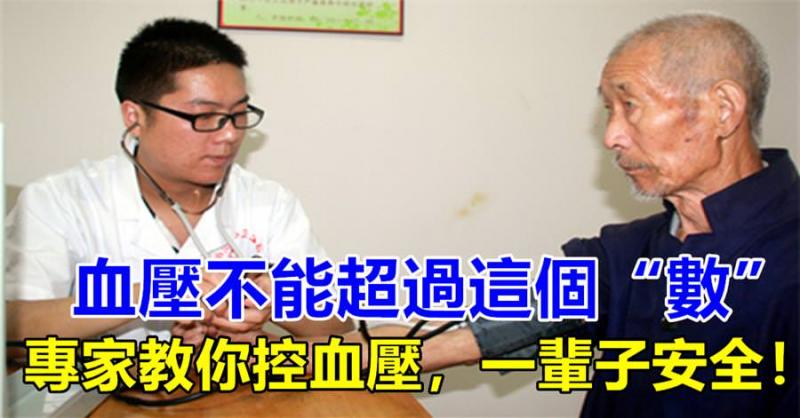 血壓不超過【這個值】才安全！專家告訴你控制血壓的秘訣，做得好，一輩子遠離「四高」！