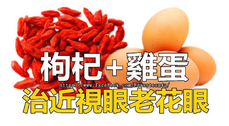 枸杞+雞蛋！近視眼老花眼的救星到了！