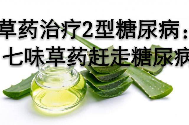 草藥治療2型糖尿病：七味草藥趕走糖尿病
