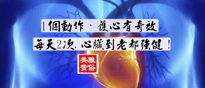 1個動作，護心有奇效！每天2次,心臟到老都強健！超實用 