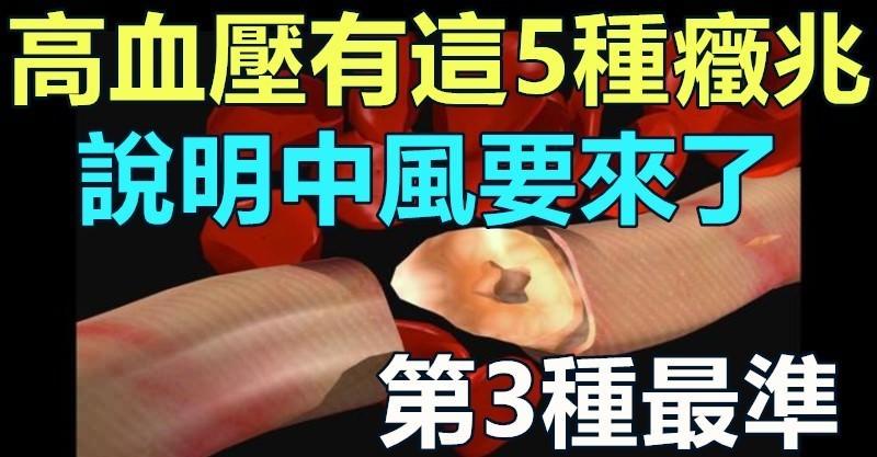 高血壓有這5種症兆，說明「中風」要來了！第3種最准！！要注意哦