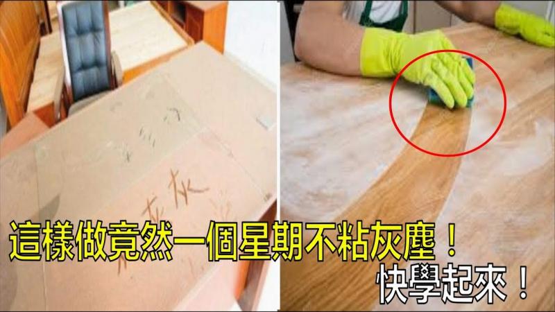 每次打掃後隔沒幾天又有灰塵？教你一招！在水裡加幾滴「這個」，灰塵不再附著在傢俱...神到我已經跪地！ 