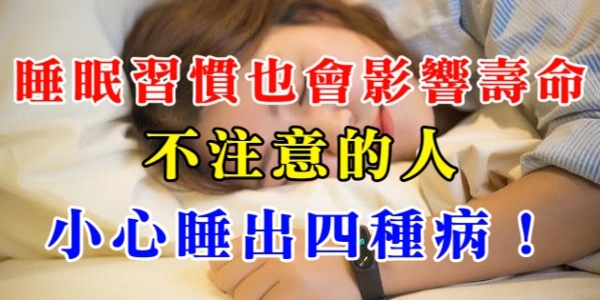 睡眠習慣也會影響壽命！不注意的人，小心睡出四種病！