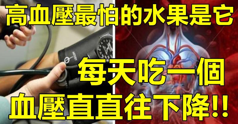 高血壓有救了！高血壓最怕的水果就是「它」，每天吃一個，血壓直直往下降！ 