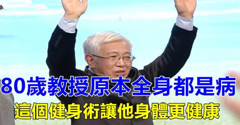 80歲教授原本全身都是病，這個健身術讓他身體更健康，每天堅持1分鐘，經絡暢通，減少膝關節疼痛，增強肺活量