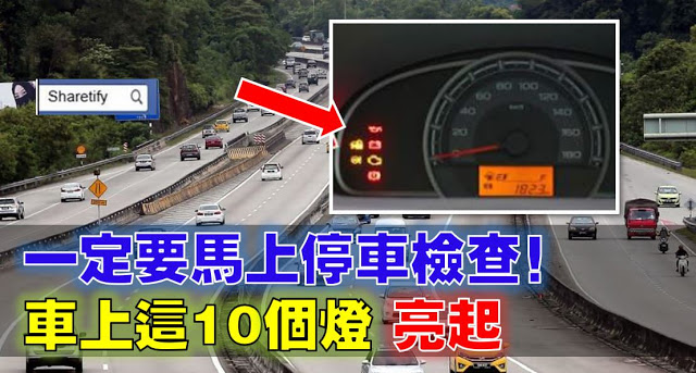  車上這10個燈亮起，一定要停車，否則後果不堪設想！