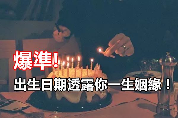 出生日期透露你一生姻緣！爆準! 