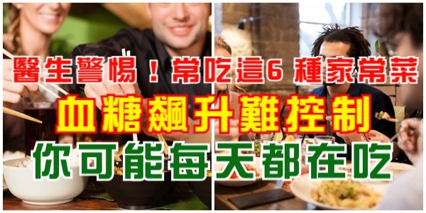 醫生警惕！常吃這6種家常菜，血糖飆升難控制！你可能每天都在吃！