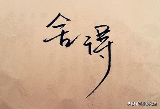 人生沒有舍就沒有得，失去的會以另一種方式還給你