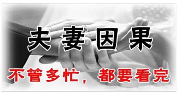 夫妻因果，三世糾纏，看完後你會明白很多（不管多忙都要看完。） 