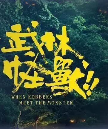 說《武林怪獸》是爛片的人，是因為你不懂劉偉強的梗！