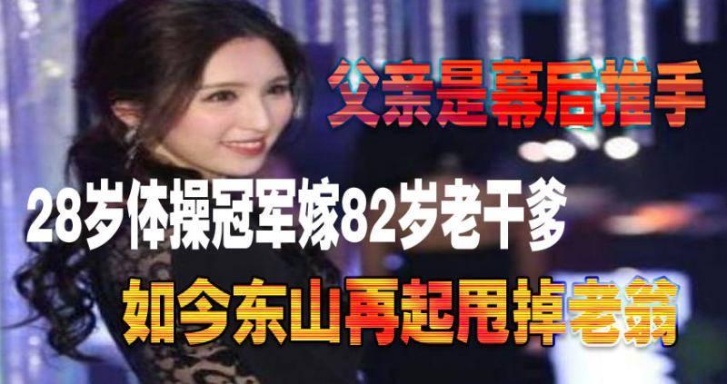 28歲體操冠軍嫁82歲老乾爹，父親是幕後推手如今東山再起甩掉老翁！