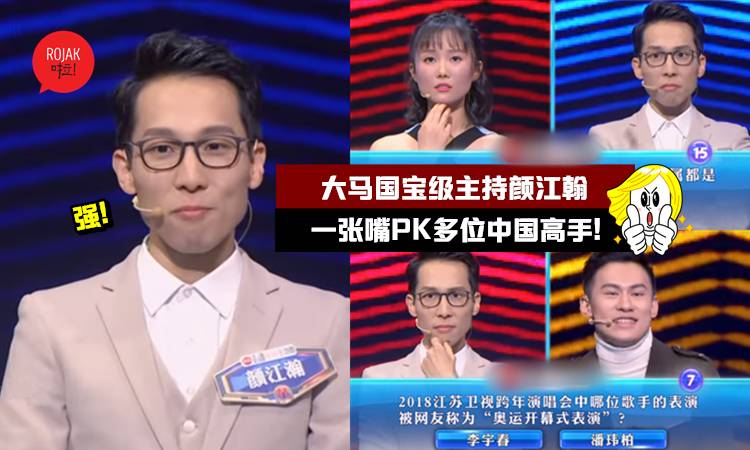 大馬國寶級主持 「顏江翰」 答題能力實在太強了！輕輕鬆鬆就PK掉多位中國高手！網民: 看得我目瞪口呆！
