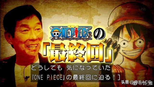 尾田稱海賊王接近完結！結局被猜中就改動，你猜哪個結局？