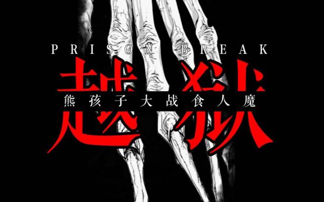 1月新番：300智商被食人魔囚養的高級口糧 首集慘送BOSS妹紙隊友