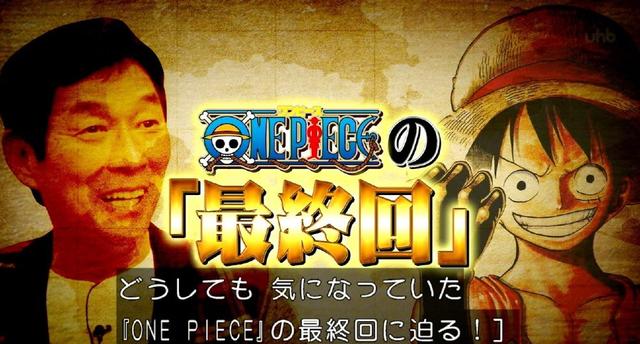 日本網友吐槽：《海賊王》作者太狠了，大結局被猜出來就改結局