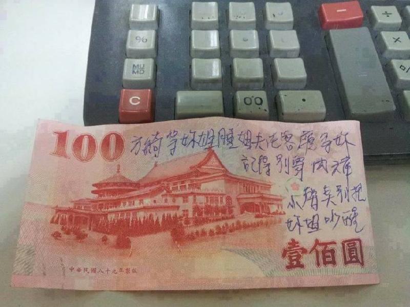 這一張100元鈔票暴露「和姊夫偷情」鹹濕內容！網友笑翻：「加了標點符號變好老公」