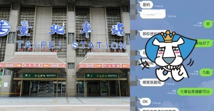 line遇正妹求！...他神約「今晚火車站見」網笑到並軌：慢慢等吧