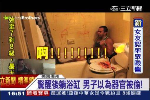 「醉後偷器官」男子遭惡整 睡醒躺血紅浴缸尖叫崩潰 《內附視頻》