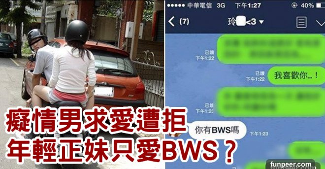年輕正妹只愛BWS？癡情男求愛遭拒：給愛改車的男生載才有面子