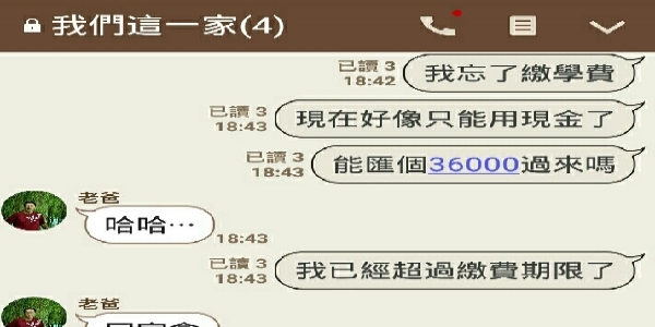 男大生忘記「繳學雜費」跟家人求救，結果卻「被當成詐騙集團」，整個過程笑歪網友！
