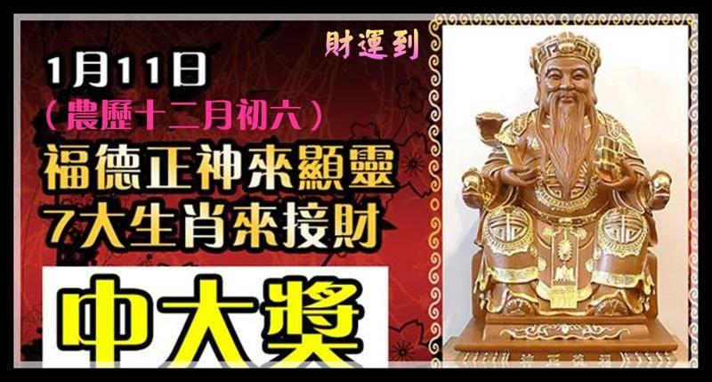 1月11日，福德正神派財賜福。7大生肖請【接財】接了馬上中大獎