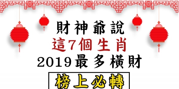《豬年行大運》財神爺說「這7個」生肖2019最不缺錢，最多橫財！！