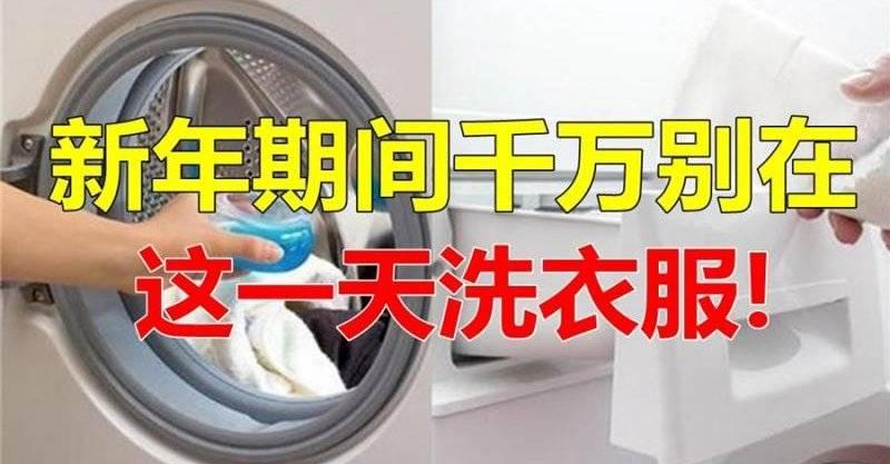 做了衰一整年，新年期間千萬別在這一天洗衣服！