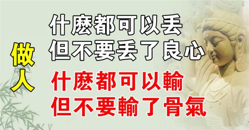 人：什麼都可以丟，但不要丟了良心；什麼都可以輸，但不要輸了骨氣