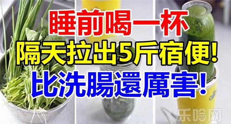 睡前喝一杯，隔天拉出 5 斤宿便！甩肉排毒淡斑，一舉全部拿下！