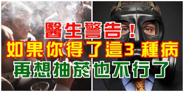 醫生警告！如果你得了這3種病，再想抽菸也不行了，小心害了自己！