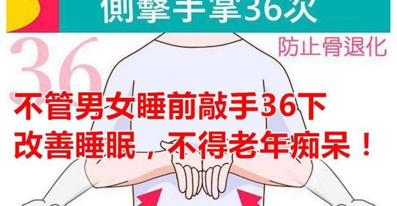 不管男女睡前敲手36下，改善睡眠，不得老年癡呆！ !