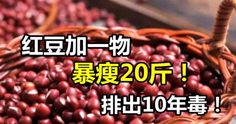 紅豆加一物，暴瘦20斤！排出10年毒！ 