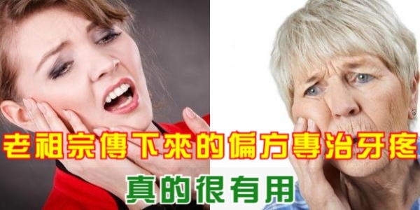 老祖宗傳下來的偏方專治牙疼，真的很有用！