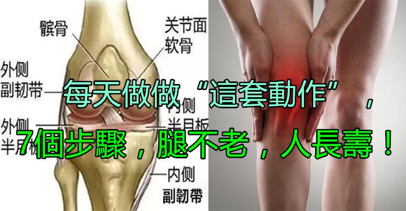 50歲後護好一雙腿，輕輕鬆鬆過百歲！每天做做「這套動作」，7個步驟，腿不老，人長壽！