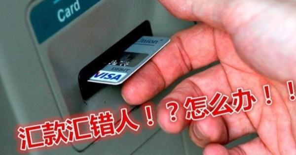 匯款匯錯人！怎麼辦？！不是報警，也不是致電銀行，而是...！簡單教一招見效。。。
