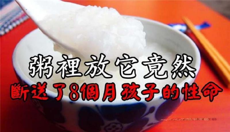 8個月孩子因此喪命！煮粥時千萬不能放它！！煮粥禁忌，不容小覷！