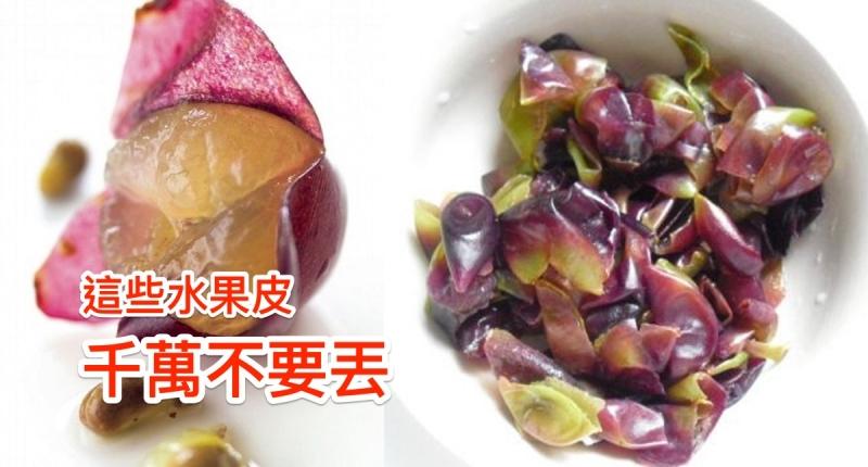 注意！吃完這些水果，果皮千萬不要丟！太厲害了，居然有這些妙用....恨不的把之前浪費的手給剁了！