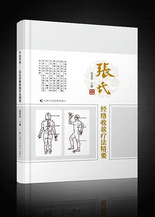【 經絡收放療法 】