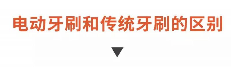 電動牙刷和傳統牙刷到底選哪個？知道這些，再也不會被坑了