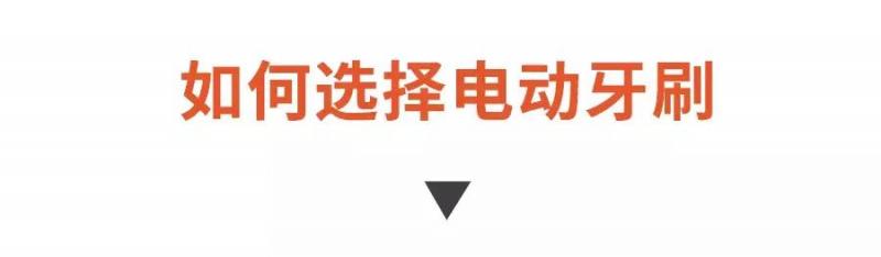 電動牙刷和傳統牙刷到底選哪個？知道這些，再也不會被坑了