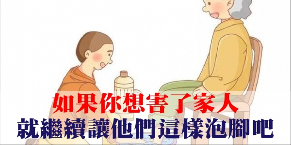 醫生提醒：如果你想害了家人，就繼續讓他們這樣泡腳吧！