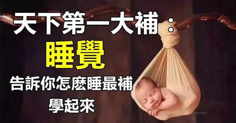 天下第一大補：睡覺！告訴你怎麼睡最補！學起來！ 