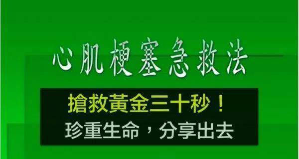 心肌梗塞急救法（黃金10秒），關鍵時刻，能救自己一命，珍重生命，請大家告訴身邊的朋友吧！