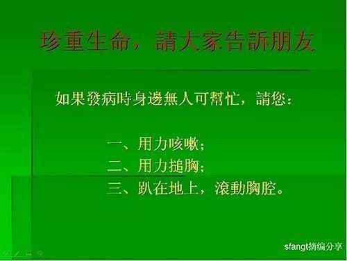 心肌梗塞急救法（黃金10秒），關鍵時刻，能救自己一命，珍重生命，請大家告訴身邊的朋友吧！