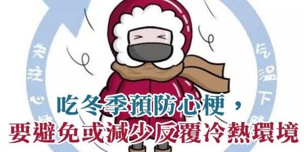 冬季預防心梗，要避免或減少反覆冷熱環境刺激！